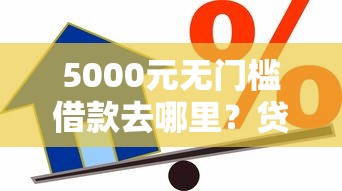 5000元无门槛借款去哪里？贷款什么软件正规可靠看这8个平台