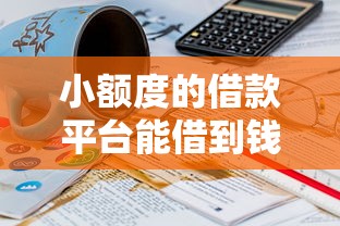 小额度的借款平台能借到钱吗？10000元无门槛借款7个平台推荐