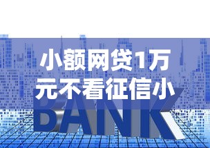 小额网贷1万元不看征信小贷口子，微信借钱低利息怎么弄出来的8个平台介绍