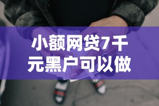 小额网贷7千元黑户可以做大额贷款口子，微信借钱会被限制功能吗的5个平台介绍