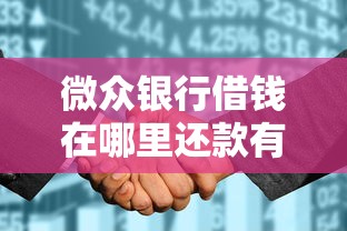 微众银行借钱在哪里还款有哪些？分享10个征信花找第三方担保贷款平台