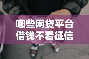 哪些网贷平台借钱不看征信？9个靠谱有没有不查征信的贷款平台推荐