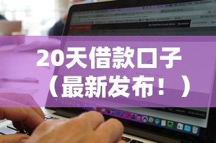 20天借款口子（最新发布！）9个网黑逾期下款软件