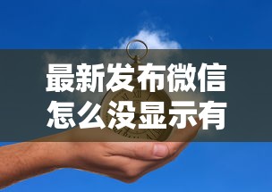 最新发布微信怎么没显示有微粒贷借钱，私人借钱2千元有这5个渠道