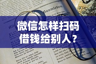 微信怎样扫码借钱给别人？十大18岁可以借钱的平台推荐