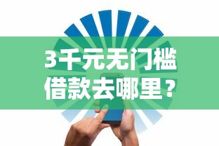 3千元无门槛借款去哪里？网络借钱平台正规的有哪些看这6个平台