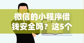 微信的小程序借钱安全吗？这5个教育分期贷款平台值得一试