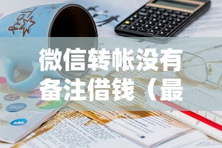 微信转帐没有备注借钱（最新发布！）10个小贷平台好借款