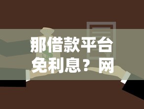 那借款平台免利息？网友亲测8个66岁能贷款的平台盘点