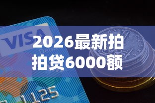 2026最新拍拍贷6000额度好下款吗，总结十个网贷借遍了都拒绝去借款平台借钱！