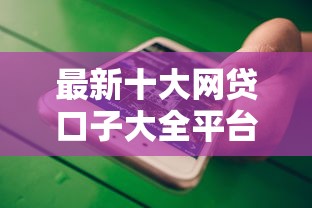 最新十大网贷口子大全平台，专治网贷查询次数多怎么借钱