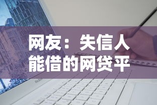 网友：失信人能借的网贷平台？求介绍几款最新贷款软件