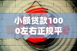 小额贷款1000左右正规平台有哪些就选这5个3000元各大贷款平台
