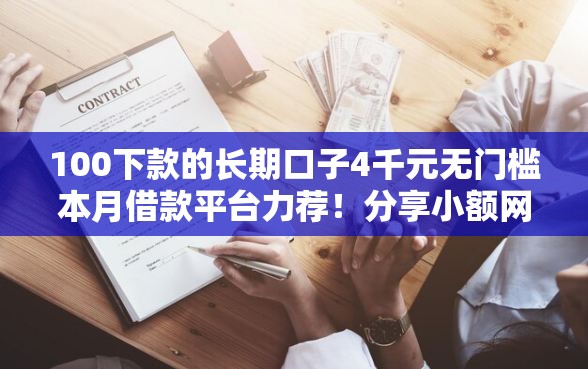 100下款的长期口子4千元无门槛本月借款平台力荐！分享小额网贷口子4千元无门槛借款