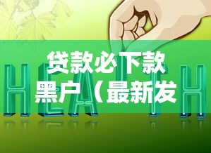 贷款必下款黑户（最新发布！）6个网上借钱平台好借