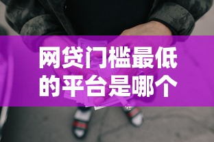 网贷门槛最低的平台是哪个？8个支持下款到微信的现在平台好贷款