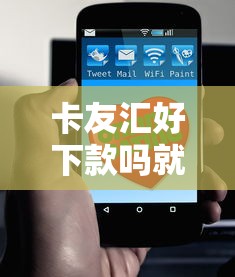 卡友汇好下款吗就选这6个4千元最新黑户口子