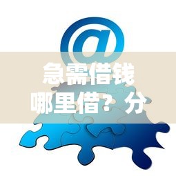 急需借钱哪里借？分享5个类似高炮口子的平台