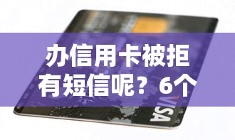 办信用卡被拒有短信呢？6个靠谱16岁能贷款的平台推荐