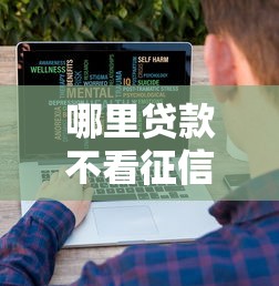 哪里贷款不看征信大数据?盘点最新8个19岁贷款容易过审批的平台 哪里贷款不看征信大数据?盘点最新8个19岁贷款容易过审批的平台