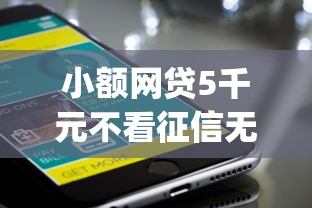 小额网贷5千元不看征信无视黑白百分百下款网贷app，手机号怎么借款的8个平台介绍