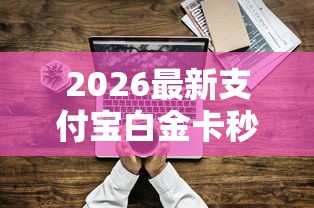 2026最新支付宝白金卡秒批不过（支持支付宝），7个比较好的小额贷款软件无私分享