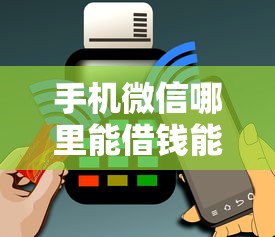 手机微信哪里能借钱能借到钱吗？6千元无门槛借款7个平台推荐