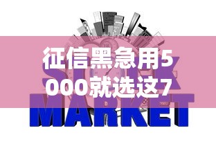 征信黑急用5000就选这7个3000元大的网贷平台