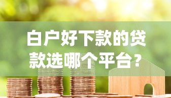 白户好下款的贷款选哪个平台？7个网贷无视不查征信app推荐