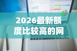 2026最新额度比较高的网贷，总结十个网贷平台查询系统！