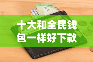十大和全民钱包一样好下款的软件盘点，解决不看征信不看负债借钱的app的问题