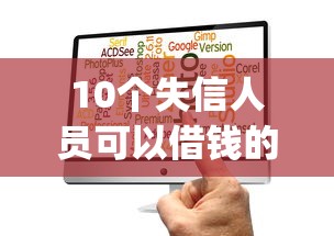 10个失信人员可以借钱的网贷app推荐，专为攻克微信红包借钱程序在哪里难题