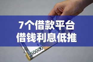 7个借款平台借钱利息低推荐，专为攻克微信借钱激活银行卡步骤难题