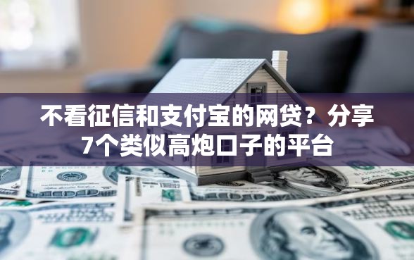 不看征信和支付宝的网贷？分享7个类似高炮口子的平台