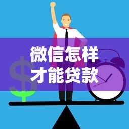 微信怎样才能贷款借钱就选这6个3000元网贷都正规平台