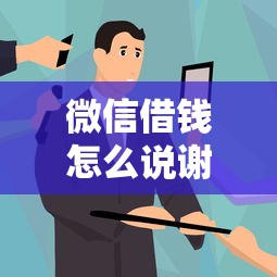 微信借钱怎么说谢谢的话？1万元无门槛借款平台推荐，8个黑户必过的贷款平台盘点