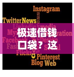 极速借钱口袋？这7个购物贷款平台值得一试
