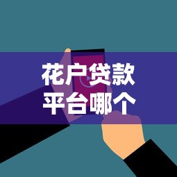 花户贷款平台哪个好下款的话,可以看看这8个黑户也能借款的平台 花户贷款平台哪个好下款的话,可以看看这8个黑户也能借款的平台