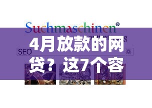 4月放款的网贷？这7个容易过的贷款平台可以试试