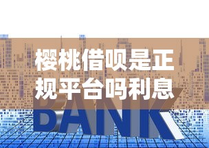 樱桃借呗是正规平台吗利息高吗？这6个线上车辆抵押贷款平台可以试试
