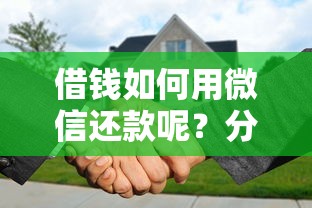 借钱如何用微信还款呢？分享5个8千元无门槛私借平台