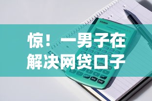 惊！一男子在解决网贷口子汇总1(3时竟然发现10个高额度贷款平台，事后分享了出来