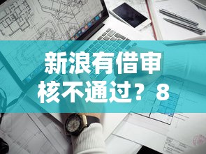 新浪有借审核不通过？8个支持下款到微信的网上平台借钱靠谱