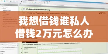 我想借钱谁私人借钱2万元怎么办？6个靠谱最好借的网贷平台推荐