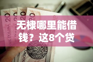 无棣哪里能借钱？这8个贷款平台容易借又安全利息低值得一试