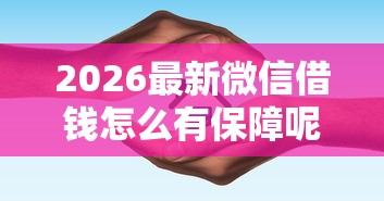 2026最新微信借钱怎么有保障呢（支持微信），5个网上贷款平台无私分享