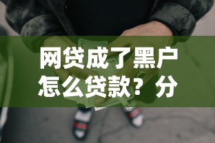 网贷成了黑户怎么贷款？分享6个类似高炮口子的平台
