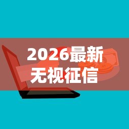 2026最新无视征信黑户的贷款平台（支持微信），7个手机上可以借钱的软件无私分享