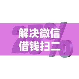 解决微信借钱扫二维码的8个不用芝麻分能借的口子分享