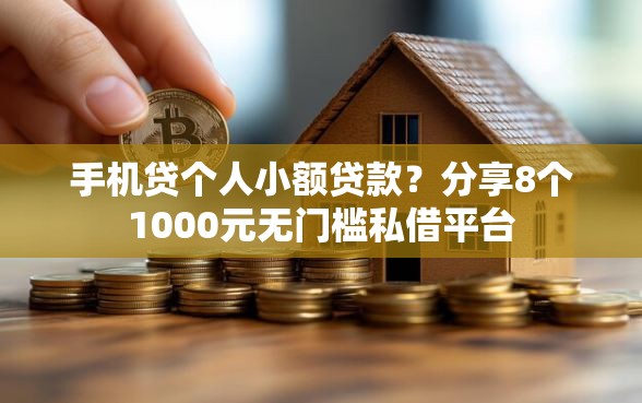 手机贷个人小额贷款？分享8个1000元无门槛私借平台